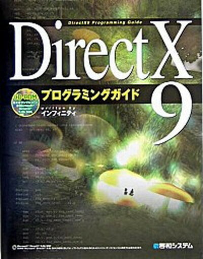 【中古】DirectX　9プログラミングガイド /秀和システム/インフィニティ (単行本)