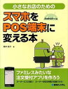 【中古】小さなお店のためのスマホをPOS端末に変える本 Androidアプリ編 /秀和システム/高木佑介(単行本)
