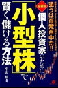 【中古】個人投資家のための「小型株」で賢く儲ける方法 値動きの激しさこそ絶好機！売買タイミングを見極め、 最新版/すばる舎/小山哲（単行本）