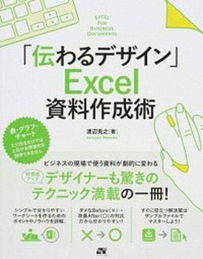 【中古】「伝わるデザイン」Excel資