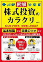 【中古】【図解】株式投資のカラクリ 初心者でも簡単、経験者にも役立つ /彩図社/高野譲(単行本(ソフトカバー))