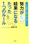 【中古】努力がすぐに結果になるたった1つのル-ル “この自信”を持てばうまくいく /大和出版（文京区）/くらなりひろし（単行本（ソフトカバー））