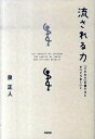【中古】流される力 「こだわり」を捨てるとすべてうまくいく /中経出版/泉正人(単行本(ソフトカバー))