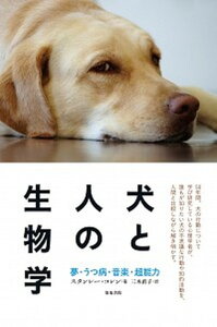 【中古】犬と人の生物学 夢・うつ病・音楽・超能力 /築地書館/スタンレ-・コレン(単行本)