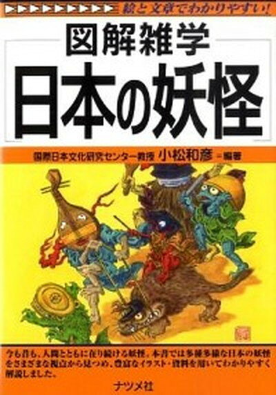 【中古】日本の妖怪 図解雑学　絵と文章でわかりやすい！ /ナツメ社/小松和彦（単行本（ソフトカバー））