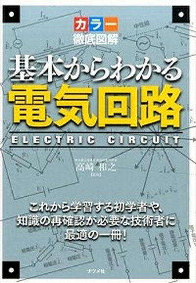 【中古】基本からわかる電気回路 カラ-徹底図解 /ナツメ社/