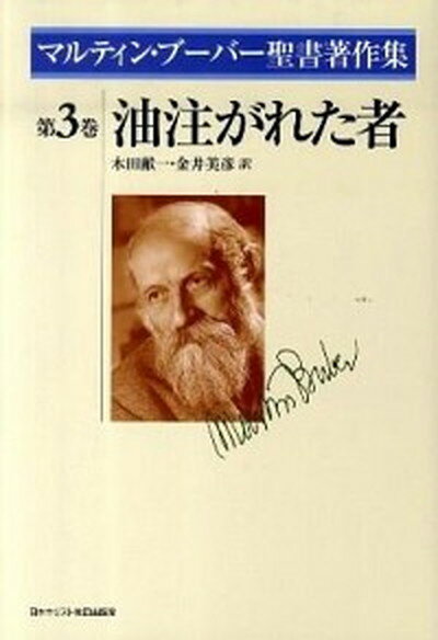 【中古】マルティン・ブ-バ-聖書著作集 第3巻 /日本基督教団出版局/マルティン・ブ-バ-（単行本）