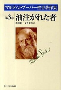 【中古】マルティン・ブ-バ-聖書著作集 第3巻 /日本基督教団出版局/マルティン・ブ-バ-（単行本）