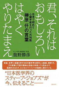 【中古】君、それはおもしろいはやくやりたまえ 日本で初めて心臓手術を行った外科医榊原仟の言葉/日経BP/龍野勝彦(単行本)