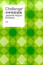 【中古】Challenge中学和英辞典 第2版/ベネッセコ-ポレ-ション/小池生夫(単行本)