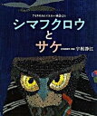 【中古】シマフクロウとサケ アイヌのカムイユカラ(神謡)より /福音館書店/宇梶静江(大型本)