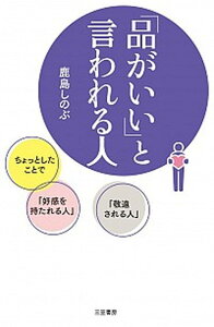 【中古】「品がいい」と言われる人 ちょっとしたことで「好感を持たれる人」「敬遠される /三笠書房/鹿島しのぶ(単行本)