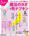 【中古】ム-ンデ-ヨガ ブル-デ-がハッピ-に変わる！魔法のヨガ＆布ナプキ /マガジンハウス/仁平美香（ムック）