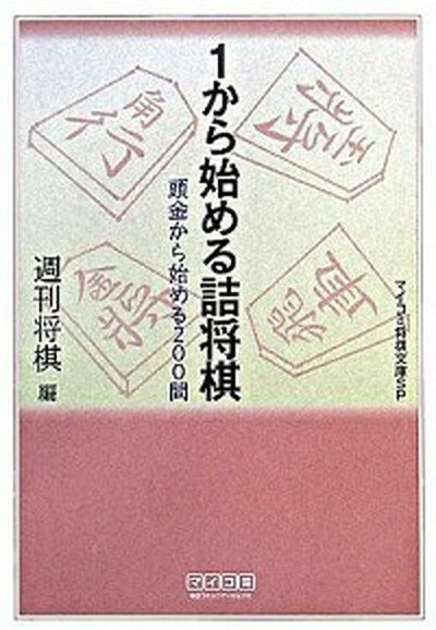 【中古】1から始める詰将棋 /マイナビ出版/週刊将棋編集部（文庫）