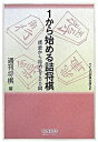 【中古】1から始める詰将棋 /マイナビ出版/週刊将棋編集部(文庫)