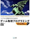 【中古】リアルな動きのためのゲ-ム物理プログラミング Visual C# 2008+XNA Game S /マイナビ出版/Xelf(単行本(ソフトカバー))