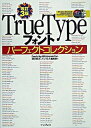 【中古】TrueTypeフォントパ-フェクトコレクション 改訂3版/インプレスジャパン/深沢英次（単行本）