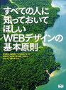 【中古】すべての人に知っておいてほしいWEBデザインの基本原則 /エムディエヌコ-ポレ-ション/新谷剛史(単行本)