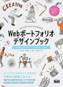 【中古】Webポートフォリオ・デザインブック SNS時代のクリエイティブの見せ方・伝え方 /エムディエヌコ-ポレ-ション/小島幸代(単行本(ソフトカバー))