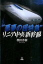 【中古】“悪夢の超特急”リニア中央新幹線 /旬報社/樫田秀樹(単行本(ソフトカバー))