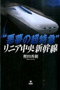 【中古】“悪夢の超特急”リニア中央新幹線 /旬報社/樫田秀樹（単行本（ソフトカバー））