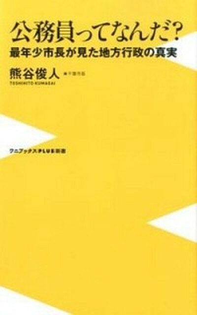 【中古】公務員ってなんだ？ 最年少市長が見た地方行政の真実 /ワニブックス/熊谷俊人（新書）