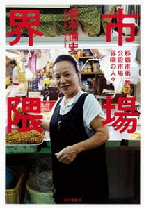 【中古】市場界隈 那覇市第一牧志公設市場界隈の人々 /本の雑誌社/橋本倫史(単行本(ソフトカバー))
