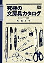 【中古】究極の文房具カタログ マストアイテム編 /ロコモ-ションパブリッシング/高畑正幸(単行本)