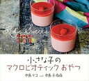 【中古】小さな子のマクロビオティックおやつ /パルコ出版/中島デコ(単行本)
