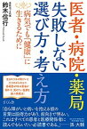 【中古】医者・病院・薬局失敗しない選び方・考え方 病気でも「健康」に生きるために /さくら舎/鈴木信行（単行本（ソフトカバー））