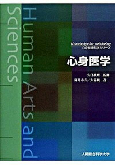 【中古】心身医学 文部科学省認可通信教育 /人間総合科学大学/筒井末春（単行本）