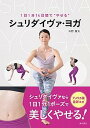 【中古】シュリダイヴァ・ヨガ 1日1分14日間で“やせる” /東京書店/中野憲太(単行本(ソフトカバー))