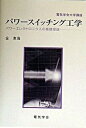 【中古】パワ-スイッチング工学 パワ-エレクトロニクスの基礎理論 /電気学会/金東海（単行本）