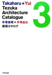 【中古】手塚貴晴+手塚由比建築カタログ 3 /TOTO出版/手塚貴晴(ペーパーバック)