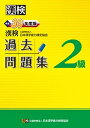 【中古】漢検過去問題集2級 平成30年度版 /日本漢字能力検定協会/日本漢字能力検定協会（単行本）