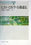 【中古】においと医学・行動遺伝 /フレグランスジャ-ナル社/和田昌士（単行本）