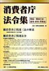 【中古】消費者庁法令集 解説・関連三法・政令・府令・所管法/民事法研究会/「現代消費者法」編集部（単行本）