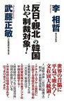 【中古】「反日・親北」の韓国はや制裁対象！ /ワック/李相哲（新書）