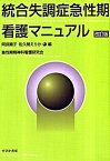 【中古】統合失調症急性期看護マニュアル 改訂版/すぴか書房/阿保順子（単行本）