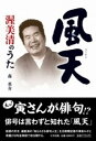 【中古】風天 渥美清のうた /大空出版/森英介（単行本）