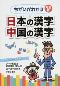 【中古】日本の漢字中国の漢字 ちがいがわかる対照表 小中学校配当常用漢字2136 /水山産業出版部/伊奈垣圭映(単行本(ソフトカバー))