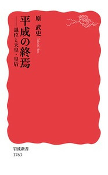 【中古】平成の終焉 退位と天皇・皇后 /岩波書店/原武史（新書）