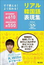 【中古】リアル韓国語表現集 すぐ使える!よく伝わる!/旺文社/旺文社(単行本)