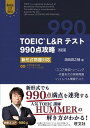 【中古】TOEIC L＆Rテスト990点攻略 新形式問題対応 改訂版/旺文社/〓〓潤之輔（単行本）