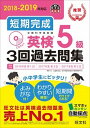 【中古】短期完成英検5級3回過去問集 CD1枚付 2018-2019年対応 /旺文社/旺文社（単行本（ソフトカバー））