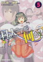 【中古】村人ですが何か? 5 /KADOKAWA/白石新(コミック)