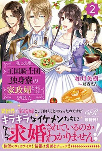 【中古】私この度 王国騎士団独身寮の家政婦をすることになりました 2 /KADOKAWA/如月美樹（単行本）