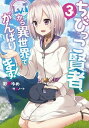 【中古】ちびっこ賢者、Lv.1から異世界でがんばります! 3 /KADOKAWA/彩戸ゆめ(単行本)