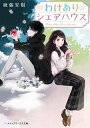 【中古】わけありシェアハウス /KADOKAWA/綾藤安樹(文庫)