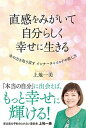 【中古】直感をみがいて自分らしく幸せに生きる 命の力を取り戻すインナーチャイルドの癒やし方 /学研プラス/上地一美(単行本)